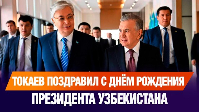 Глава государства поздравил с днём рождения Президента Узбекистана