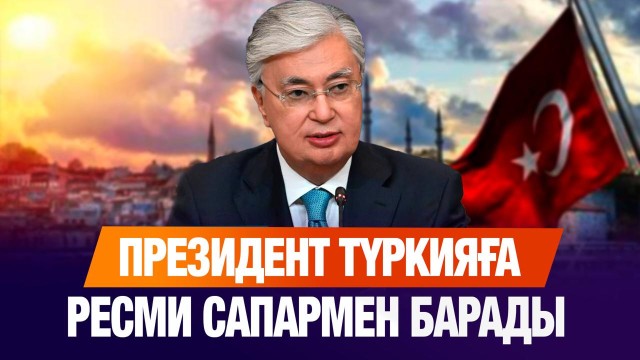 Қасым-Жомарт Тоқаев Түркияға ресми сапармен барады