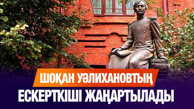 Шоқан Уәлихановтың ескерткіші жаңартылады