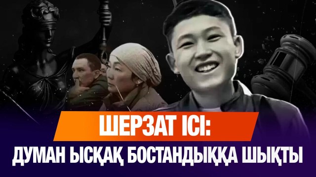 Шерзат ісі бойынша сотталғандардың бірі бостандыққа шықты