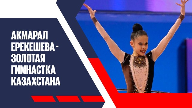 Акмарал Ерекешева - золотая гимнастка Казахстана