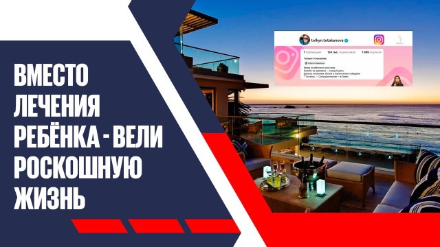 Вместо лечения ребёнка - вели роскошную жизнь