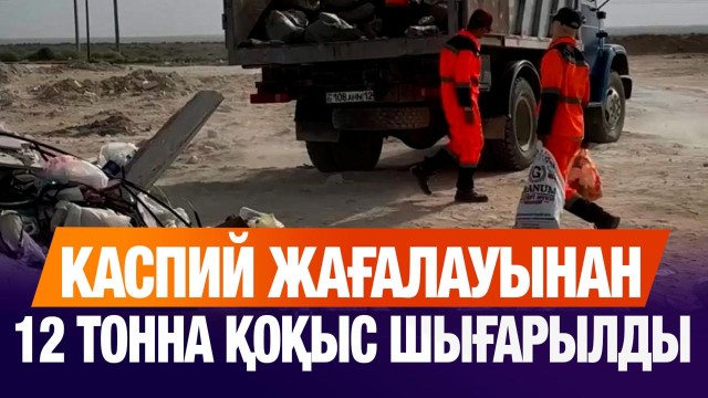 Каспий жағалауынан 12 тонна қоқыс шығарылды
