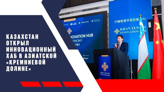 Казахстан открыл инновационный хаб в азиатской «Кремниевой долине»