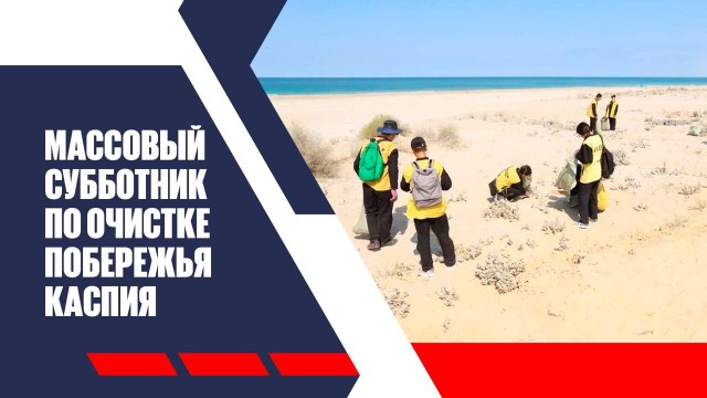 В Актау прошел массовый субботник по очистке побережья Каспия