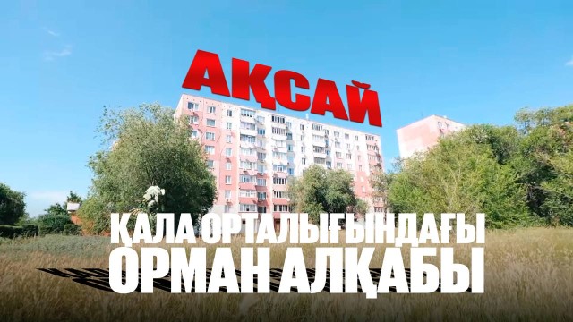 Ақсай тұрғындары кімге өкпелі?