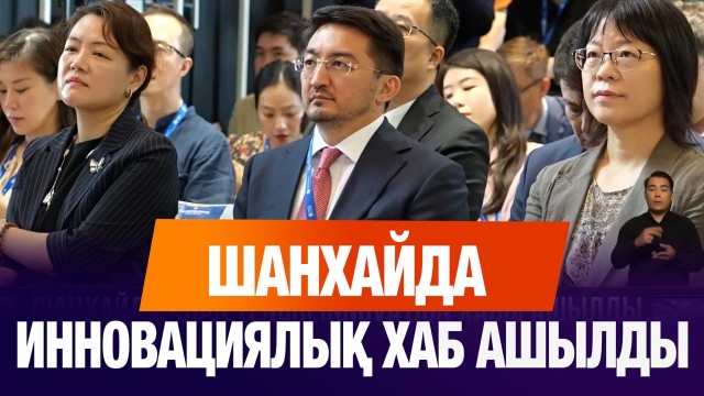 Қазақстан Шанхайда «Khan Tengri Innovation» хабын ашты