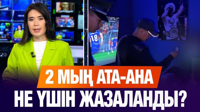 ЖАҢАЛЫҚТАР. 28.07.2025