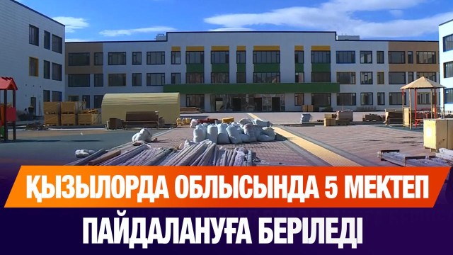 Биыл Қызылорда облысында 5 жаңа мектеп пайдалануға беріледі