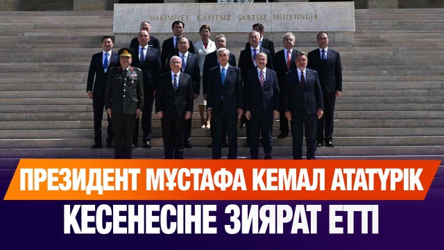 Мемлекет басшысы Мұстафа Кемал Ататүрік кесенесіне зиярат етті