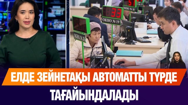 ЖАҢАЛЫҚТАР. 29.07.2025