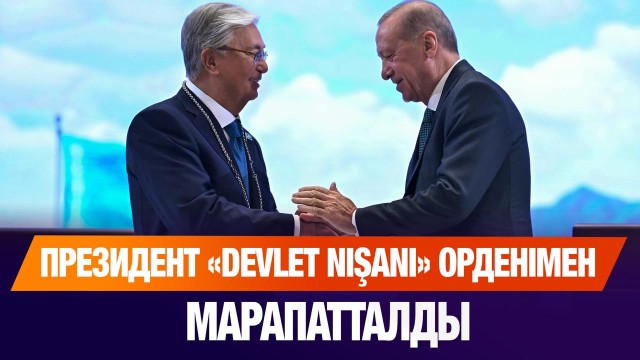 Президент Түркияның ең жоғары мемлекеттік орденімен марапатталды