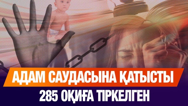 6 айда 285 адам саудаланған
