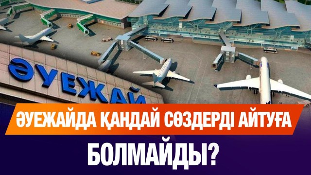 Әуежайда айтуға болмайтын сөздер