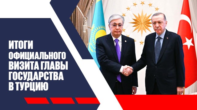 Итоги официального визита Главы государства в Турцию