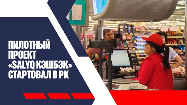 Пилотный проект «Salyq кэшбэк» стартовал в РК