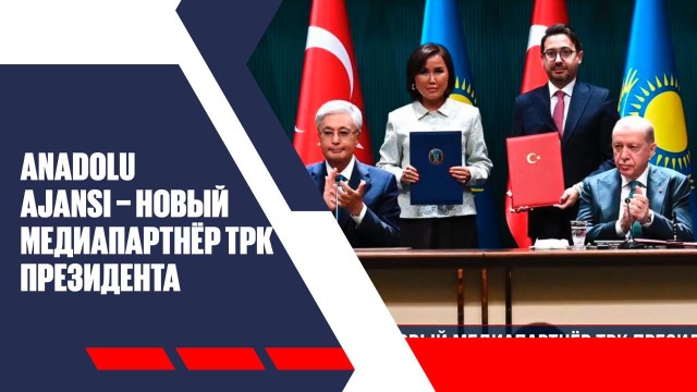 Anadolu Ajansı – новый медиапартнёр ТРК Президента