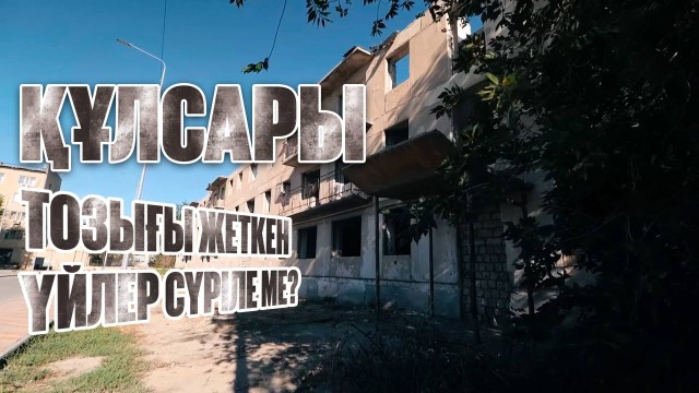Тозығы жеткен үйлер сүріле ме?