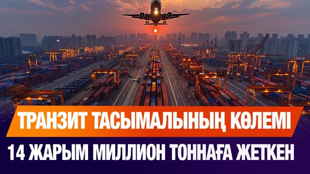 Биыл транзит тасымалының көлемі 14,6 млн тоннаға жетті