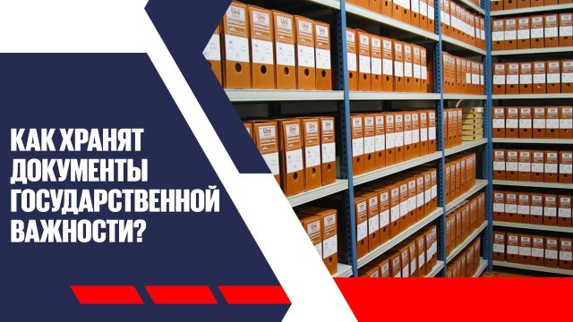 Архив Президента: как хранят документы государственной важности?