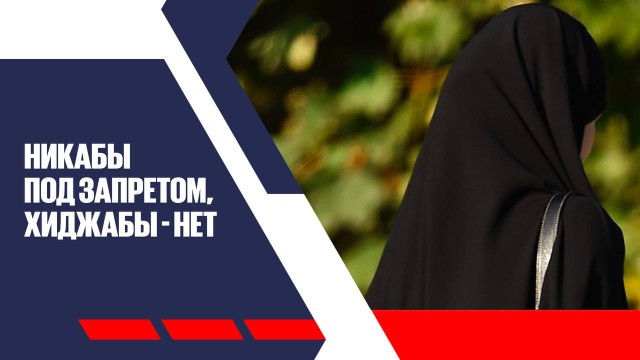 Никабы под запретом, хиджабы - нет: в МВД разъяснили новые правила