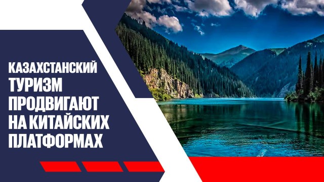 Казахстанский туризм продвигают на китайских платформах