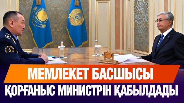 Президент Қарулы күштердің әскери әлеуетін арттыруды тапсырды