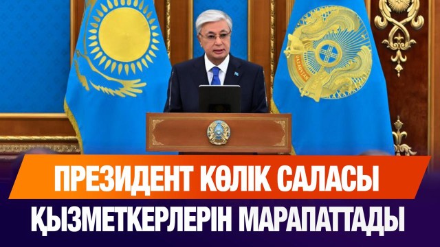 Президент көлік саласы қызметкерлерін марапаттады