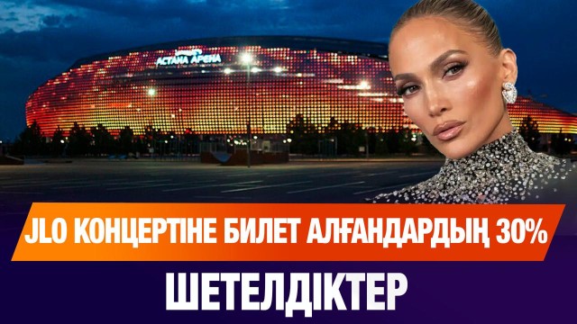 JLO концертіне билет сатып алғандардың 30% шетелдіктер
