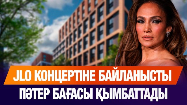 JLO концертіне байланысты Астана Арена маңайында пәтер бағасы қымбаттады