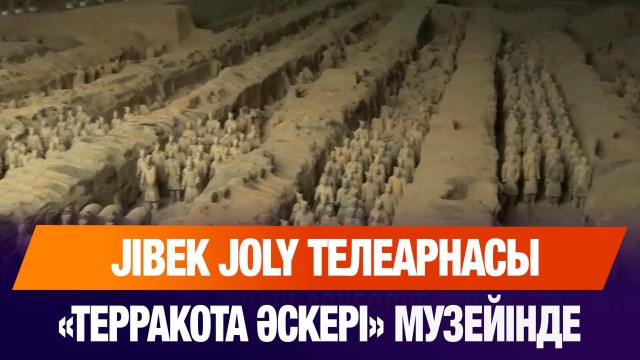 Жібек жолы бастауы және мәдени мұра