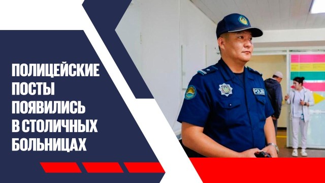 Полицейские посты появились в столичных больницах