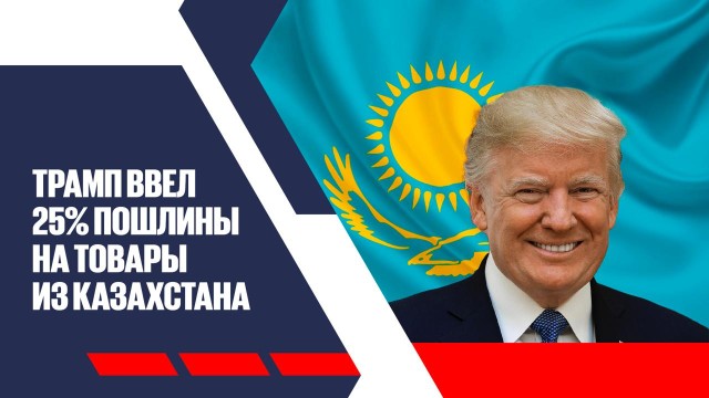 Трамп ввел 25% пошлины на товары из Казахстана