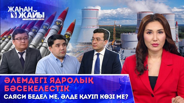 «Ядролық клубтағы» 9 мемлекет. Қай елде қандай ядролық қару бар?