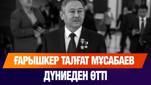 Талғат Мұсабаев - қазақ рухын көкке көтерген ғарышкер