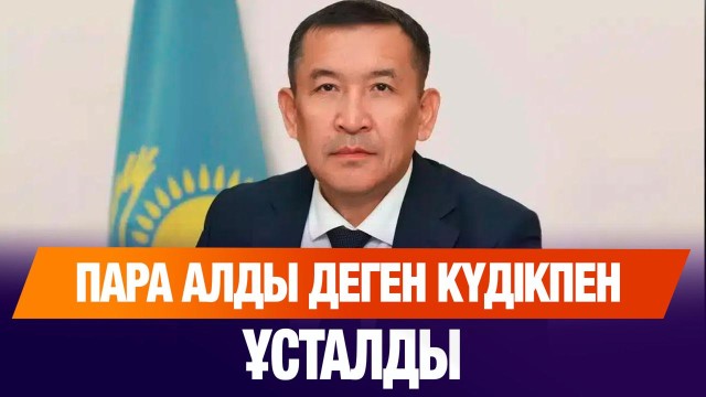 Көлік вице-министрі пара алды деген күдікпен ұсталды