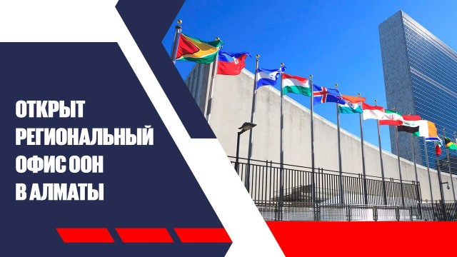Открыт региональный офис ООН в Алматы
