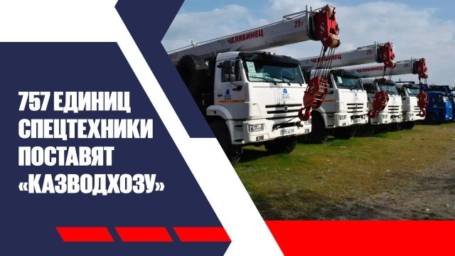 757 единиц спецтехники поставят «Казводхозу» до конца 2026 года