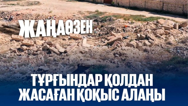 Жаңаөзен: Тұрғындар қолдан жасаған қоқыс алаңы