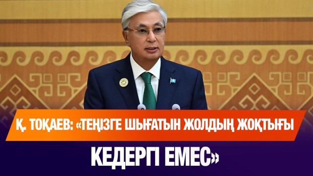 Қ.Тоқаев: «Теңізге шығатын жолдың жоқтығы кедергі емес»