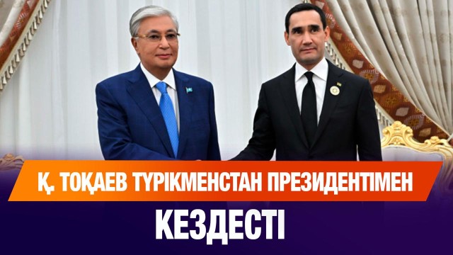 Мемлекет басшысы Түрікменстан Президентімен кездесті
