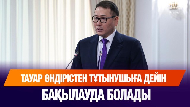 Тауардың өндірістен тұтынушыға дейінгі жолы бақылауда болады