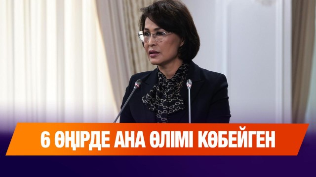 6 өңірде ана өлімі көбейген