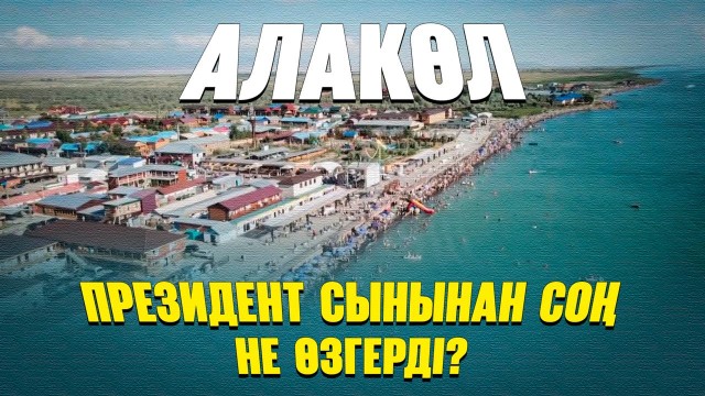 Алакөл. Президент сынынан соң не өзгерді?