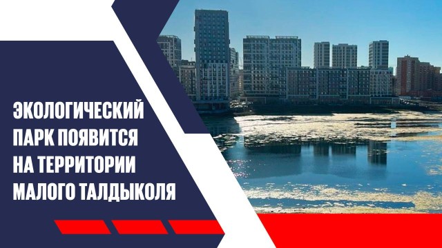 Экологический парк появится на территории Малого Талдыколя в Астане
