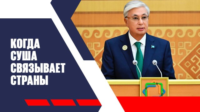 Когда суша связывает страны