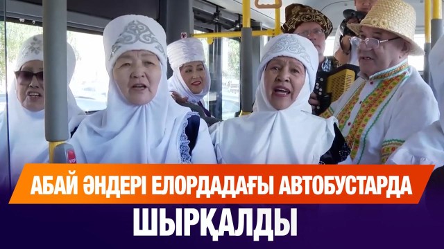Бүгін Абай әндері елордадағы автобустарда шырқалды