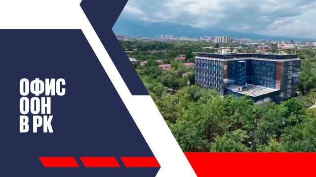 Офис ООН в РК: усиление позиций Астаны