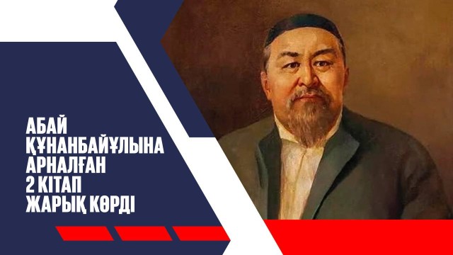 Абай Құнанбайұлына арналған 2 кітап жарық көрді