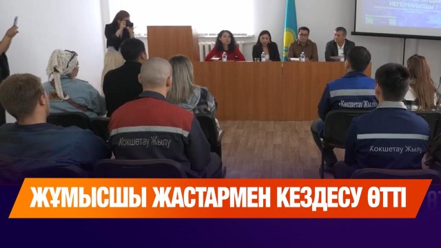 Жұмысшы жастармен кездесу өтті